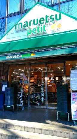 スーパー　マルエツ プチ 西大井駅前店（スーパー）まで581m