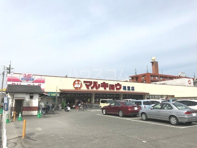 スーパー　マルキョウ 福重店（スーパー）まで267m