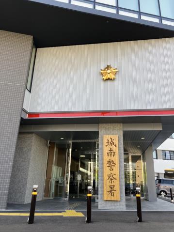 警察署・交番　★城南警察署（警察署・交番）まで1476m