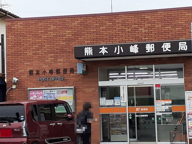 郵便局　小峰郵便局（郵便局）まで500m