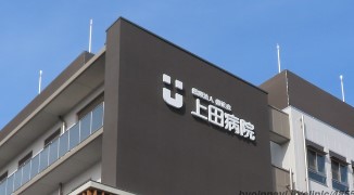 病院　医療法人善正会　上田病院（病院）まで1198m