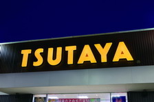 レンタルビデオ　ＴＳＵＴＡＹＡ厚別ひばりが丘店（レンタルビデオ）まで228m