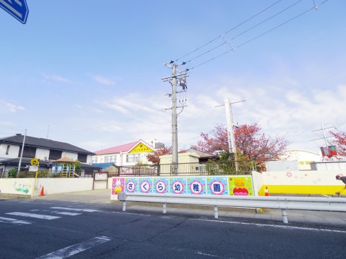 幼稚園・保育園　さくら幼稚園（幼稚園・保育園）まで782m