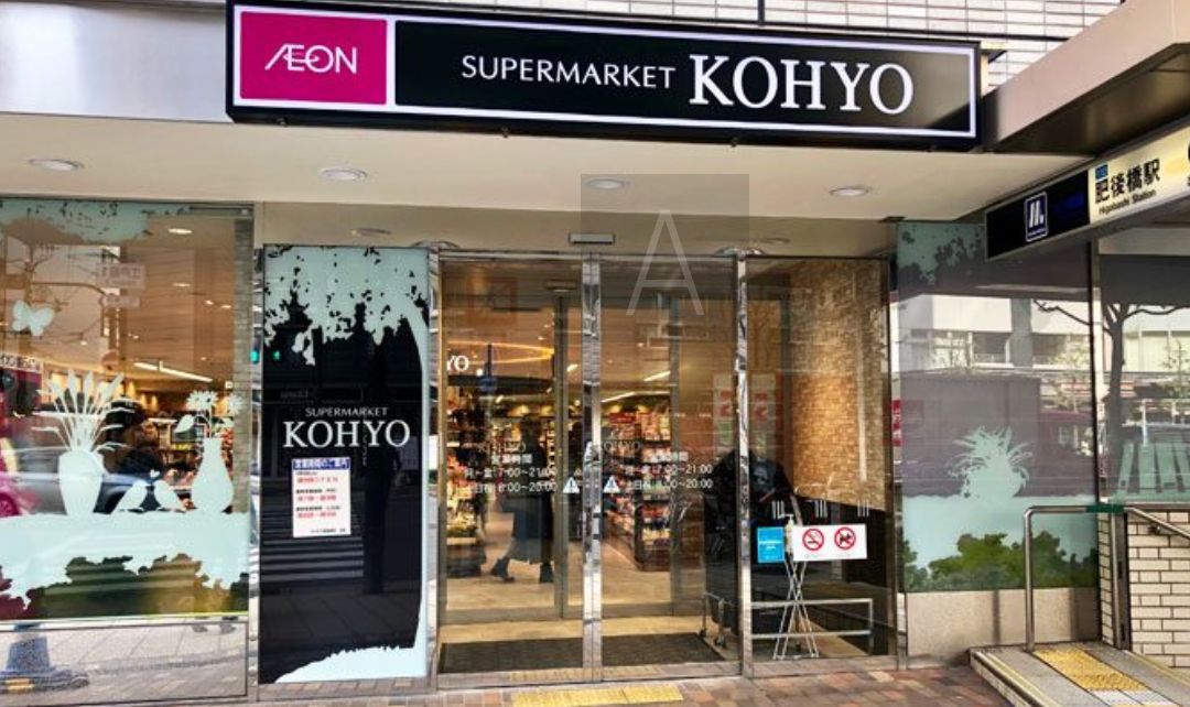スーパー　KOHYO 肥後橋店（スーパー）まで700m