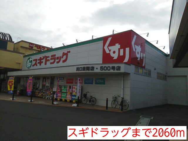 ドラックストア　スギドラッグ（ドラッグストア）まで2060m