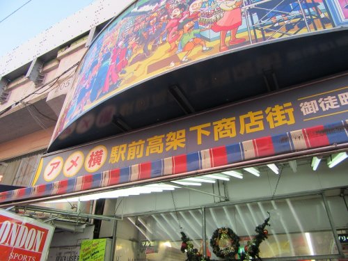 その他　アメ横高架下商店街　御徒町（その他）まで1576m