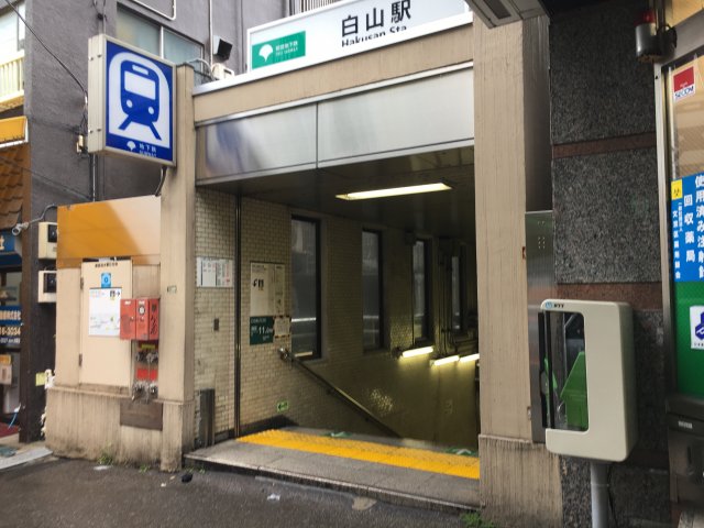 その他　白山駅（その他）まで1249m