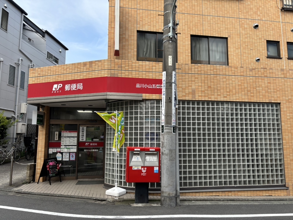 郵便局　品川小山五郵便局（郵便局）まで294m