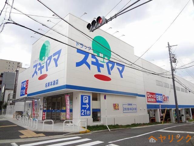 その他　ドラッグスギヤマ名東本通店（６９３ｍ）