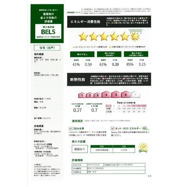 その他設備　☆省エネ性能ラベル☆