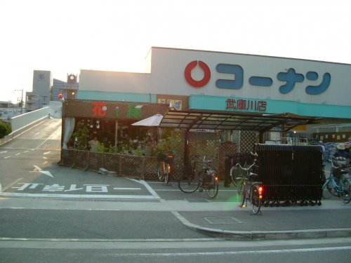 ホームセンター　コーナン武庫川店（ホームセンター）まで420m