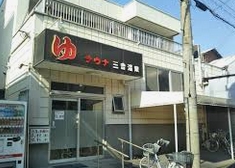 その他　三吉温泉（その他）まで387m