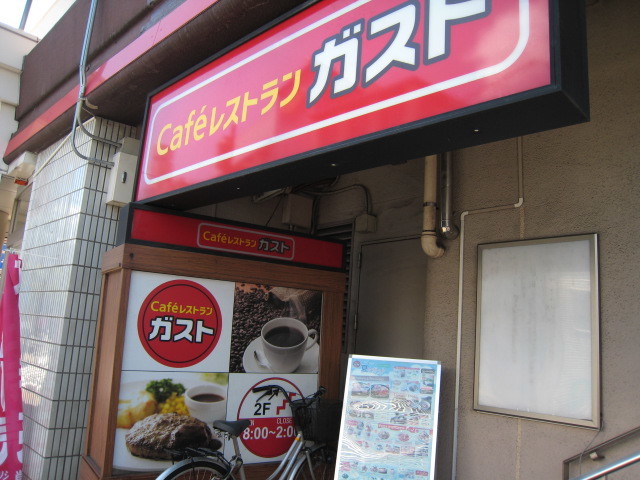 飲食店　ガスト下赤塚店（飲食店）まで904m