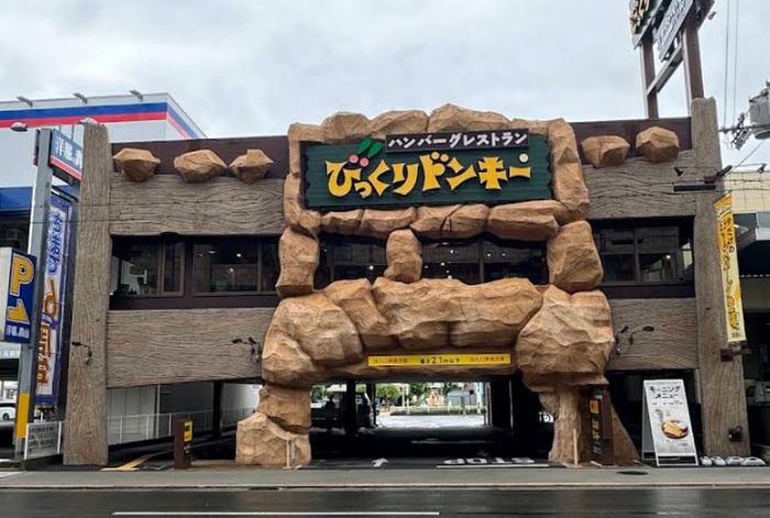飲食店　びっくりドンキー（飲食店）まで258m