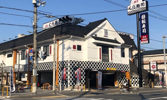 飲食店　くら寿司（飲食店）まで346m