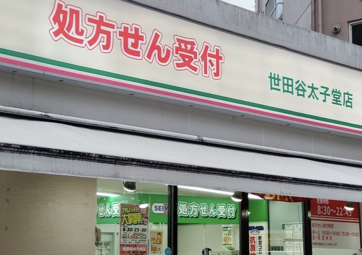 ドラックストア　ドラッグセイムス世田谷太子堂店（ドラッグストア）まで214m