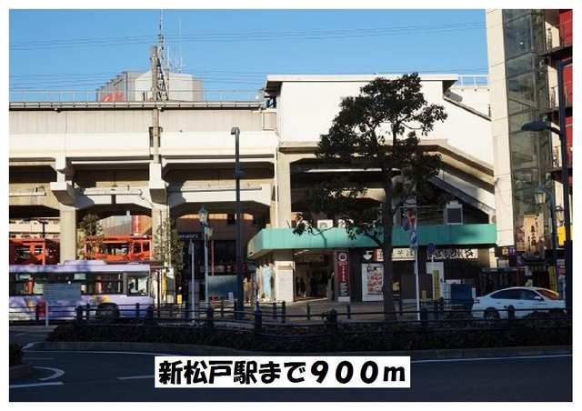 その他　新松戸駅（その他）まで900m