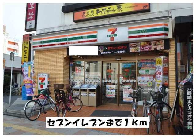 コンビニ　セブンイレブン（コンビニ）まで1000m
