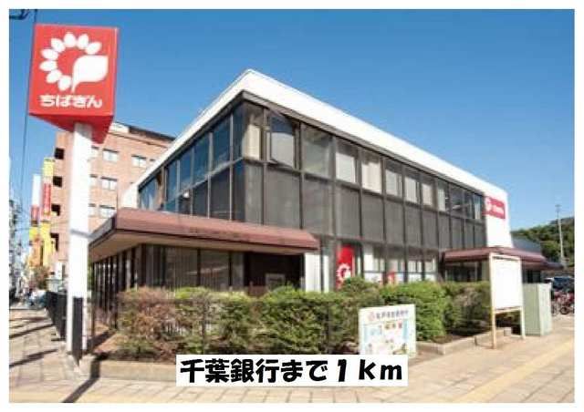 銀行　千葉銀行（銀行）まで1000m