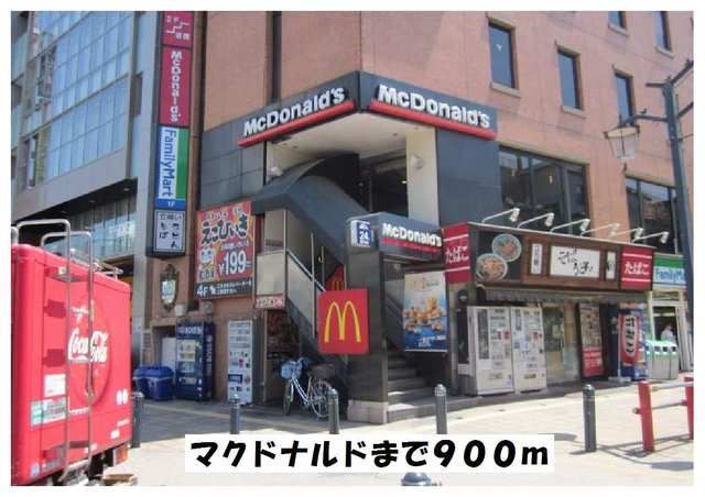 飲食店　マクドナルド（飲食店）まで900m