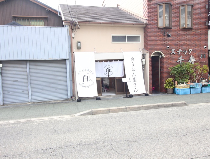 飲食店　肉うどん　しろ（飲食店）まで110m