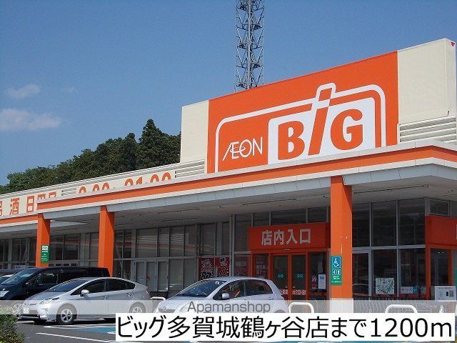 スーパー　ビッグ多賀城鶴ヶ谷店（スーパー）まで1200m