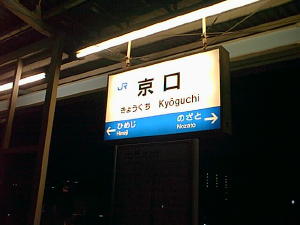 その他　JR播但線　京口駅（その他）まで871m