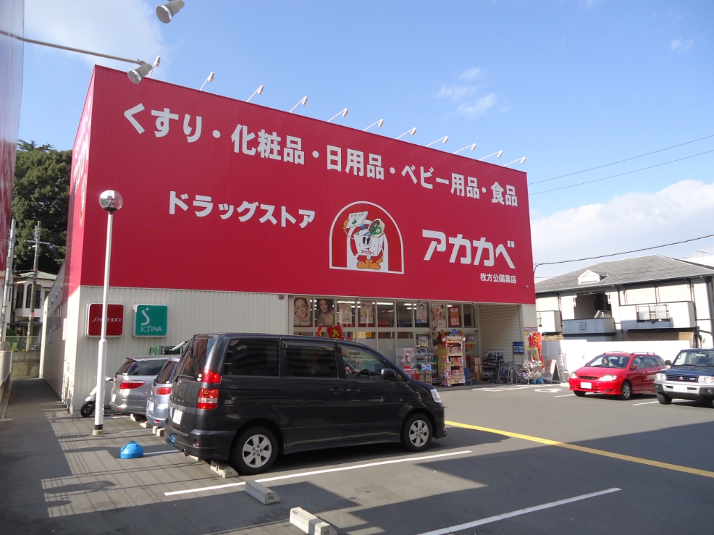 ドラックストア　ドラッグストアアカカベ 枚方公園店（ドラッグストア）まで744m