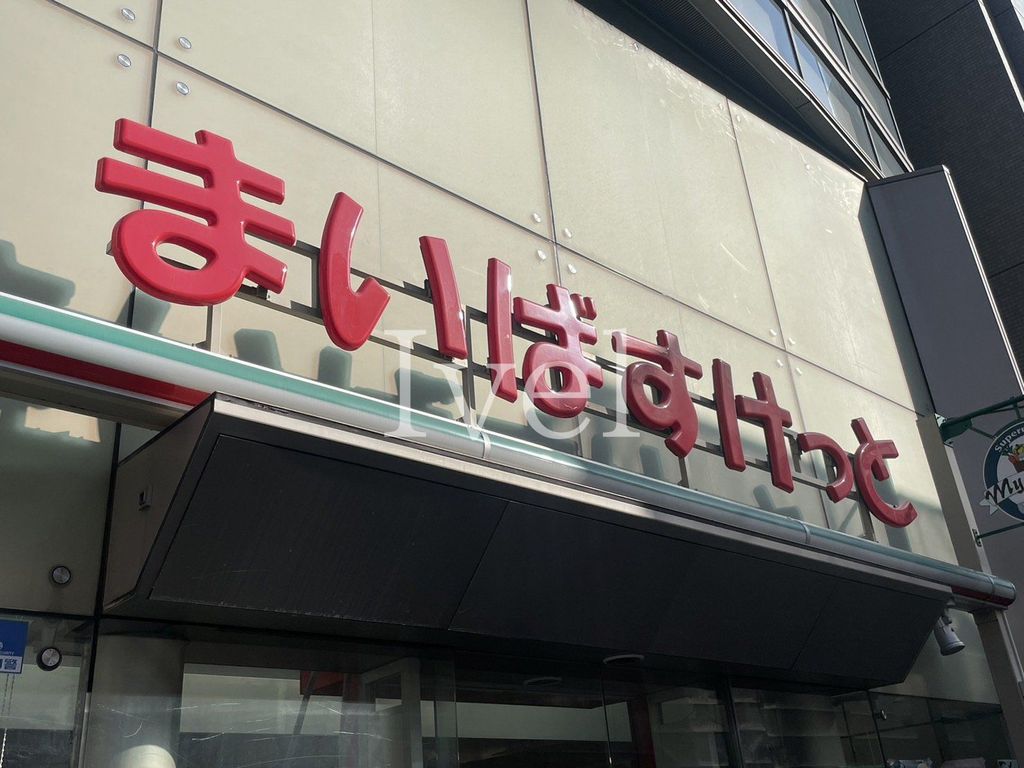 スーパー　まいばすけっと木場駅前店（スーパー）まで370m