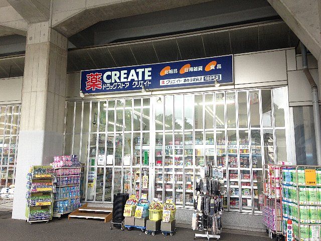 ドラックストア　クリエイトＳ・Ｄ溝の口駅前店（ドラッグストア）まで1256m
