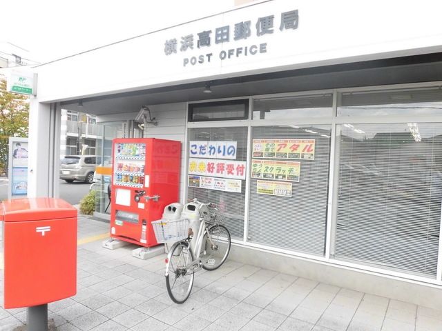 郵便局　横浜高田郵便局（郵便局）まで1033m