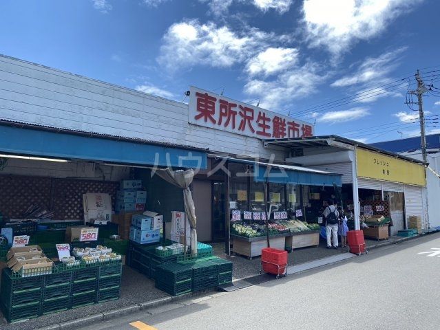 スーパー　東所沢生鮮市場（スーパー）まで670m