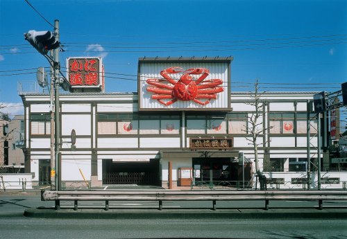 飲食店　かに道楽 練馬谷原店（飲食店）まで301m