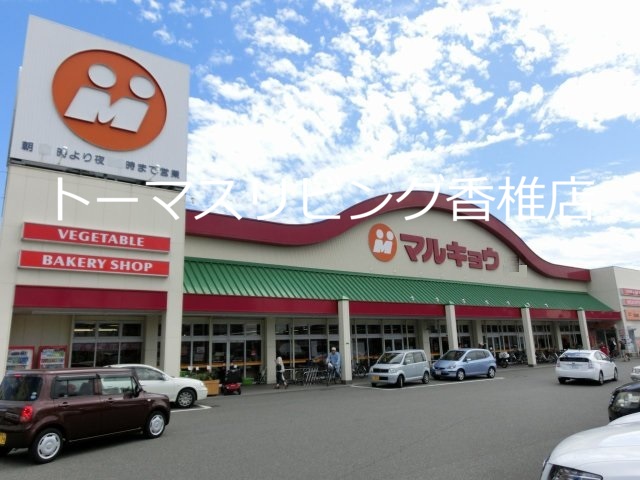 スーパー　マルキョウ 和白店（スーパー）まで478m