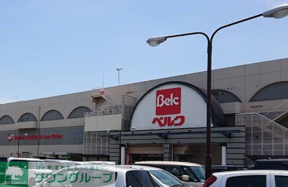 スーパー　ベルクフォルテ本庄店（スーパー）まで1080m