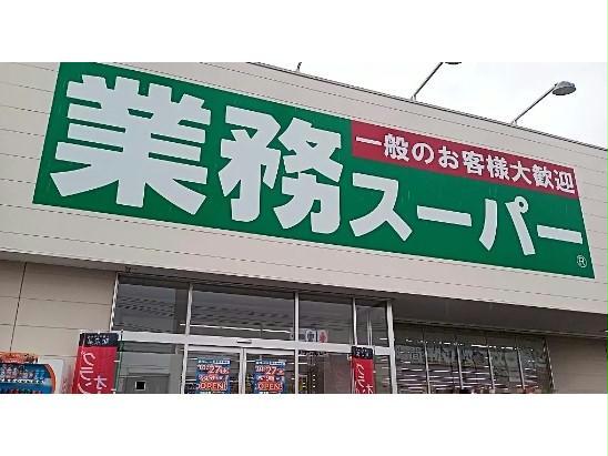 スーパー　業務スーパー本通店（スーパー）まで843m