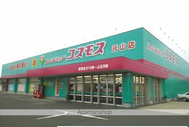 ドラックストア　コスモス元山店さん（ドラッグストア）まで1100m