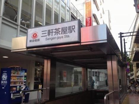 その他　三軒茶屋駅(東急 田園都市線)（その他）まで1050m
