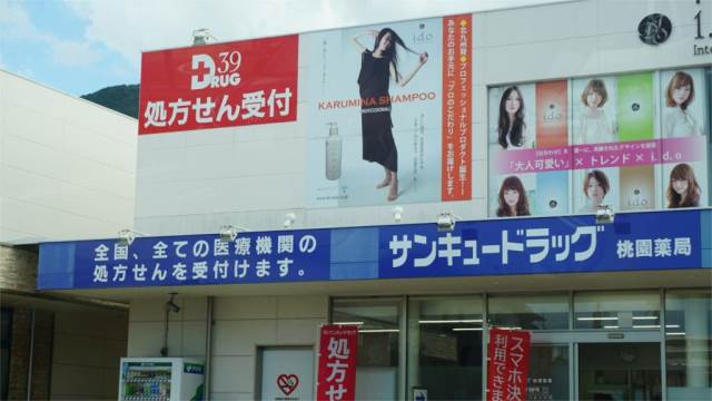 ドラックストア　サンキュードラッグ 桃園薬局（ドラッグストア）まで894m