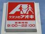 ドラックストア　クスリのアオキ鳥居跡店（ドラッグストア）まで627m