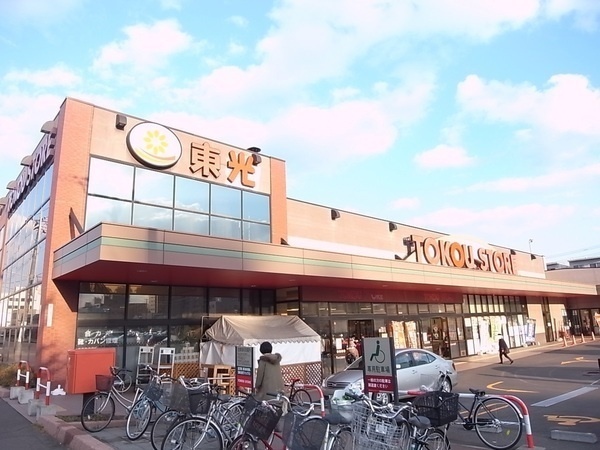 スーパー　東光ストア豊平店（スーパー）まで575m