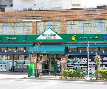 スーパー　マルエツ プチ 上池袋店（スーパー）まで176m