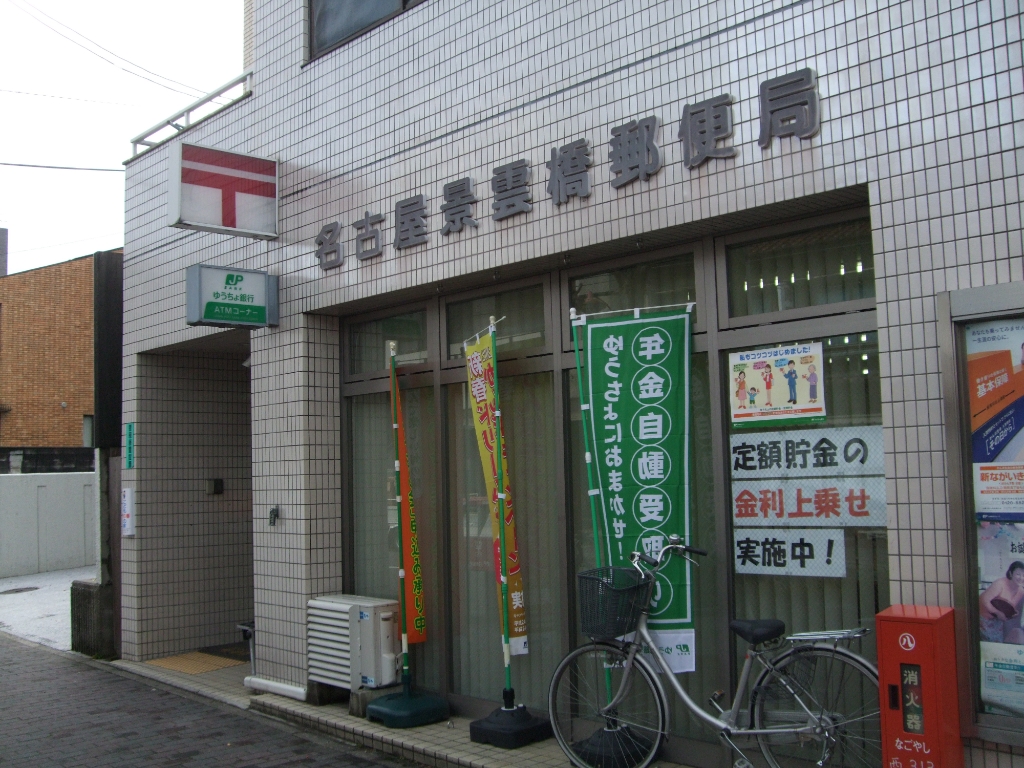 郵便局　名古屋景雲橋郵便局（郵便局）まで261m