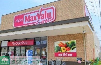 スーパー　マックスバリュエクスプレス瑞穂通店（スーパー）まで860m