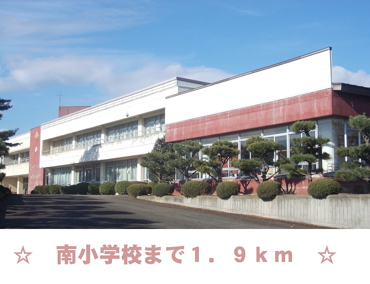 小学校　南小学校（小学校）まで1900m