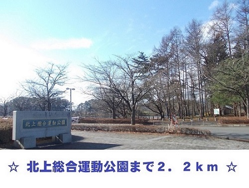 公園　北上総合運動公園（公園）まで2200m