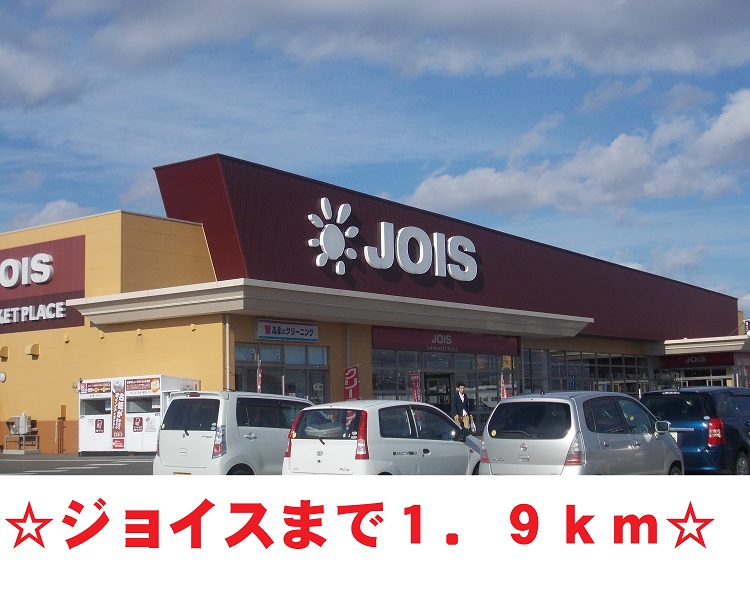 スーパー　ジョイス鬼柳店（スーパー）まで1900m