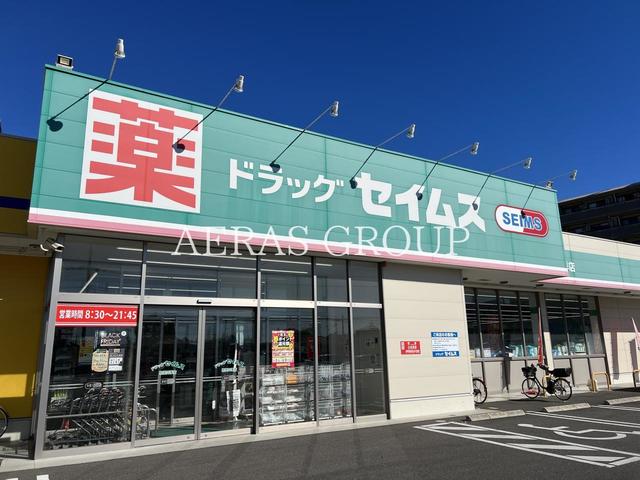 ドラックストア　ドラッグセイムス 柏豊四季店（ドラッグストア）まで441m