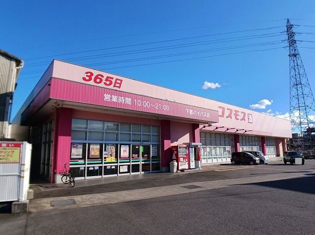 ドラックストア　コスモス　下郡バイパス店（ドラッグストア）まで500m