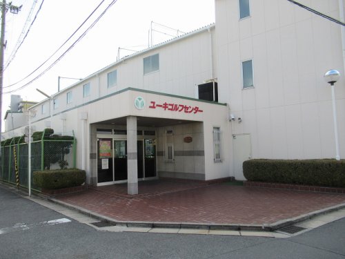 その他　ユーキゴルフセンター（その他）まで257m